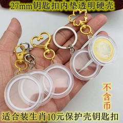 27mm透明ハードケース保護ケース単掛キーホルダー内マット生肖蛇龍馬猿10元プラスチックケースペンダントコイン