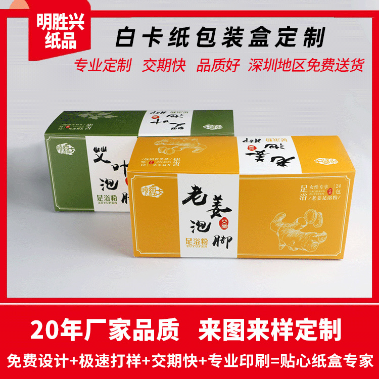 深圳厂家化妆品面膜足浴粉包装盒白卡纸盒定制折叠礼品彩盒定订做