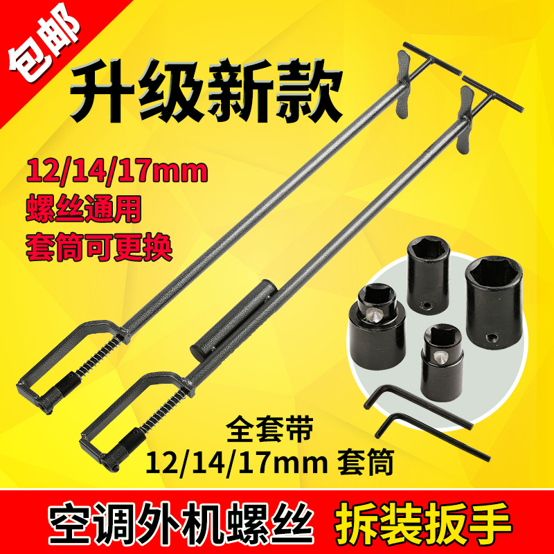 空调外机拆装工具扳手螺丝安装维修工具强磁互换12-14-17套筒