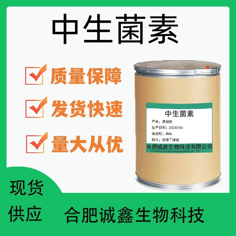现货供应 中生菌素 量大优惠 货源稳定