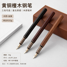 黄铜檀木钢笔复古商务签字笔 木质笔杆金属笔尖 三色可选文艺礼品