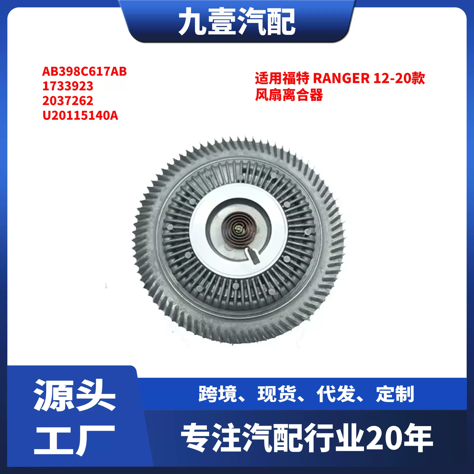 适用福特RANGER12 风扇离合器  U201-15140-A AB39-8C617-AB