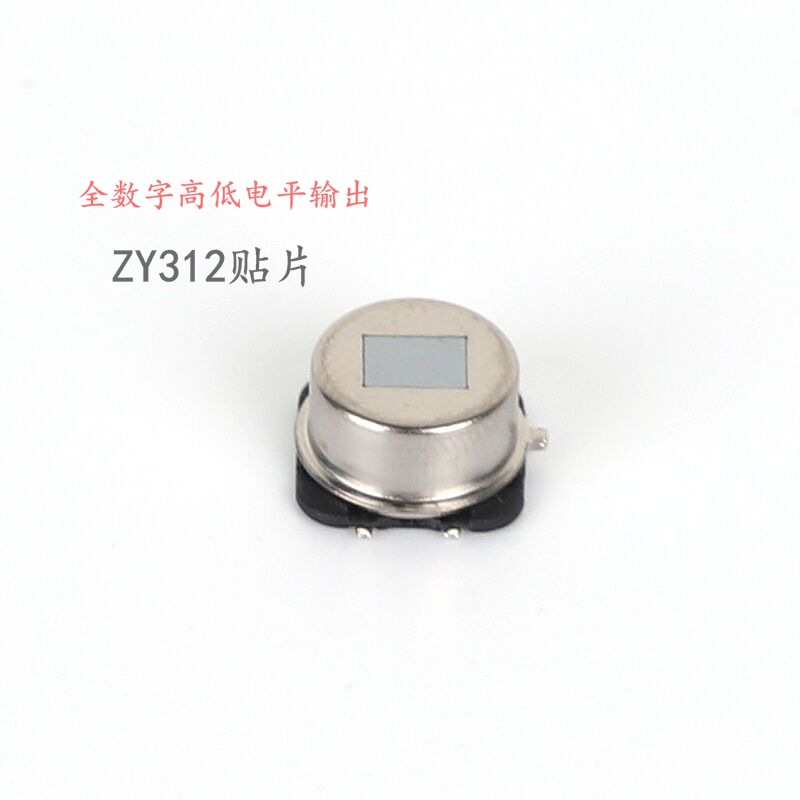 热释电红外传感器 ZY312贴片 全数字高低电平输出 低功耗 高精度