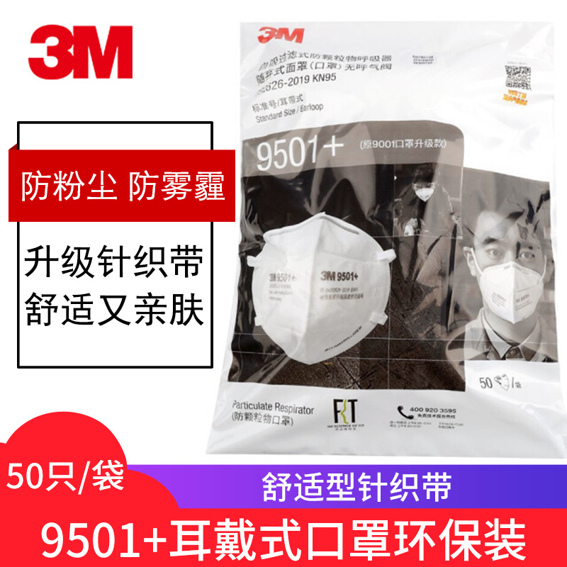 3M 9501+/9502+ KN95级防工业粉尘防PM2.5雾霾口罩防颗粒物口罩
