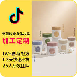 加工定制 抖音爆款微醺晚安身体冷霜持久留香保湿身体乳霜OEM贴牌