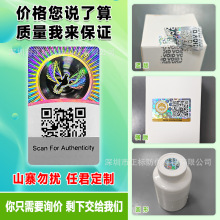 防伪标签定制二维码防伪码流水号一物一码封口防拆定做溯源溯源码