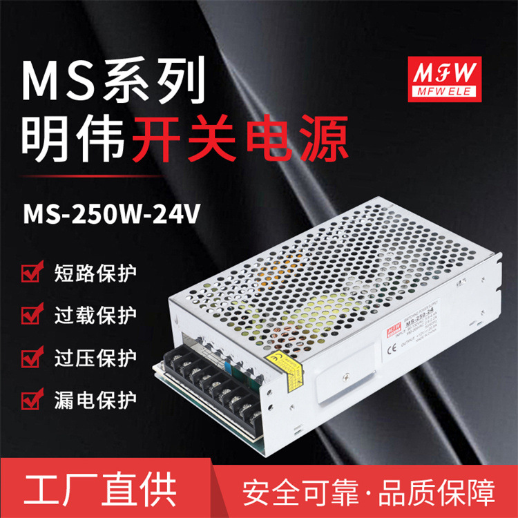 明伟MS-250W-24V/5/12/48V数控设备 led广告驱动开关电源厂家直供
