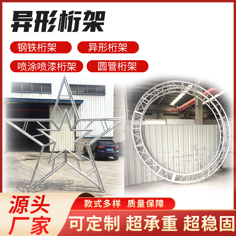异形桁架厂家背景广告铝合金异形桁架五角星心型圆管圆管活动桁架