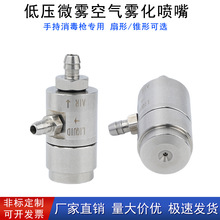微型消毒喷嘴手持消毒喷枪喷头小流量虹吸圆形喷嘴空气雾化喷嘴