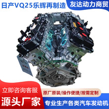 厂家直供适用于日产尼桑VQ25再制造新发动机正规手续资质