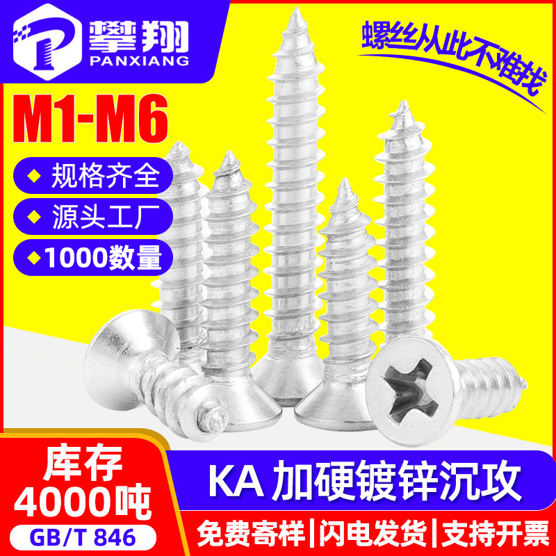 KA淬火加硬镀锌十字沉头自攻螺丝批发平头自攻螺钉M2/M3/M4/M5/M6