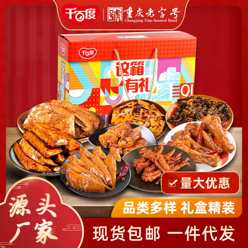 千百度豆干肉类零食大礼包 过年特产礼品福利送礼 熟食礼盒装热卖