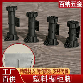 厂家批发可调节柜脚橱柜调整脚沙发家具腿柜子支撑脚厨房塑料地脚