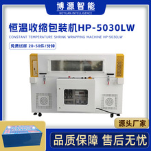 博源5030LW电子电器盒热收缩炉POF膜热缩机日用品盒热收缩包装机