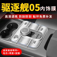 BYD Destroyer 05 Защитная пленка для центрального экрана управления, модифицированные детали, внутренняя пленка, принадлежности для украшения салона автомобиля 24