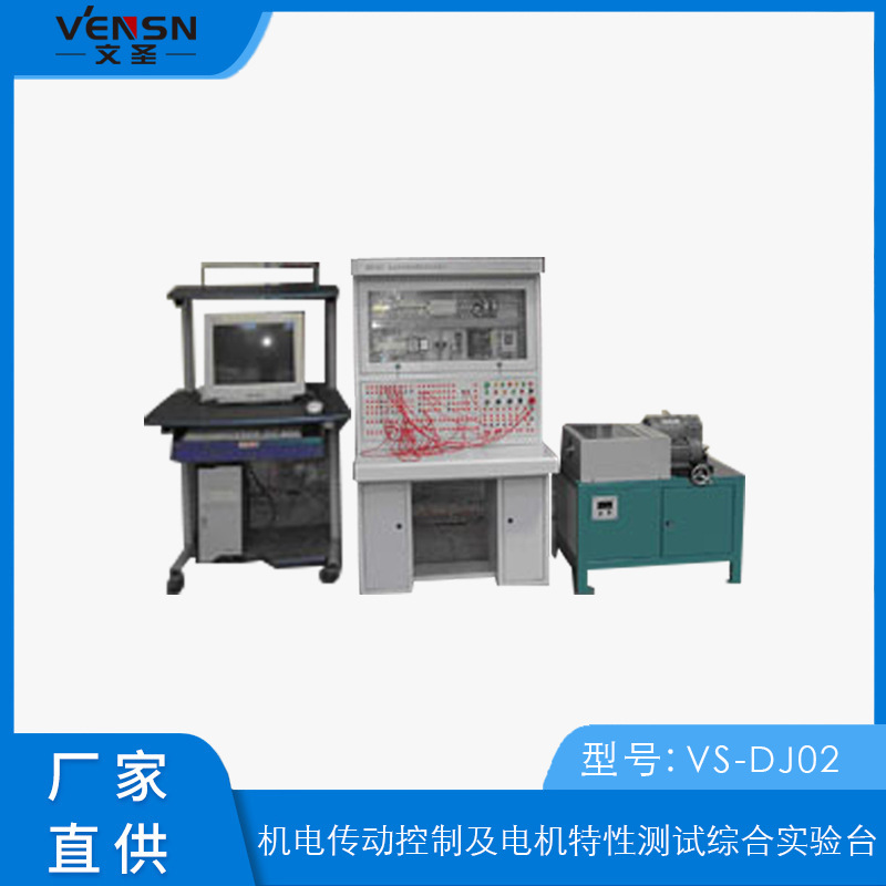 可定制 VS-DJ02 机电传动控制及电机特性测试综合实验台