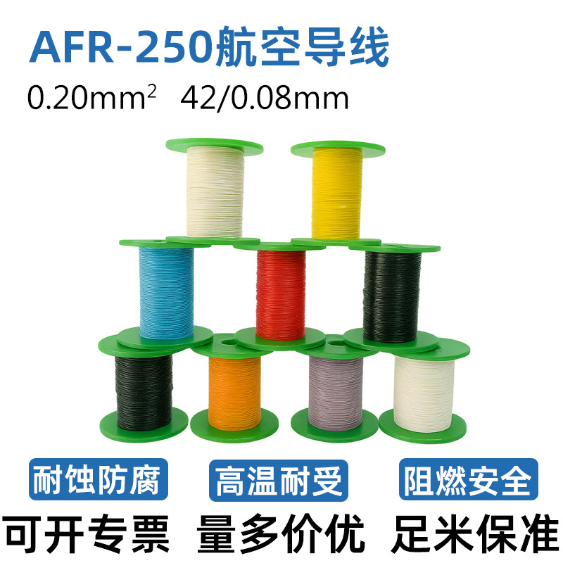 0.2平方AFR250航空导线高耐腐蚀防老化耐折航模PETE绝缘绕包线