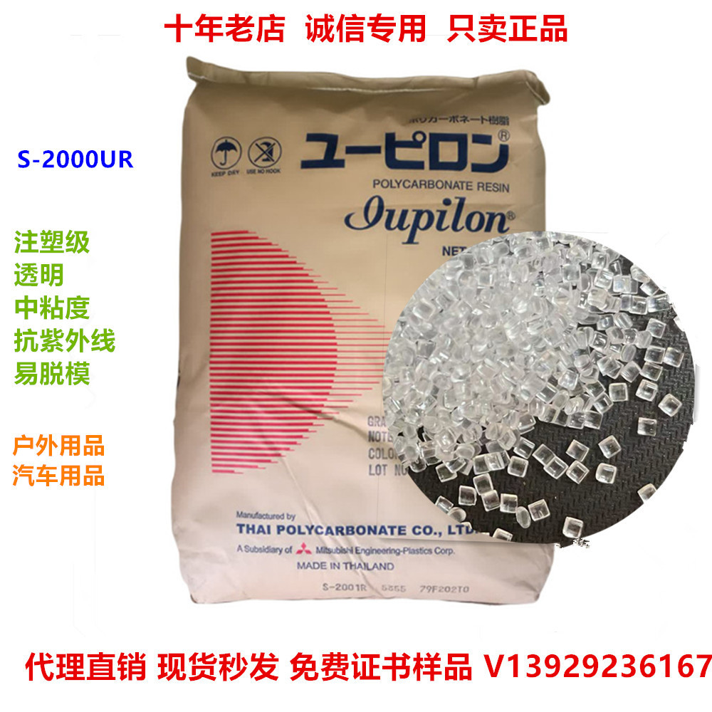 PC粒子三菱S-2000UR高透明抗紫外线pc低粘度电器灯具PC原料耐候性