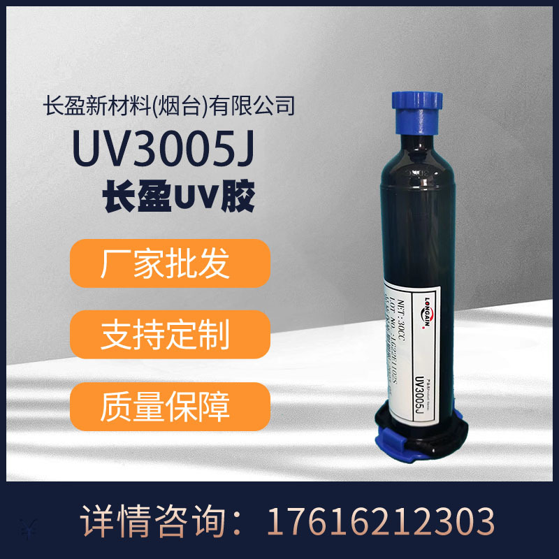 安防镜头粘接 镜片固定 透镜粘接 替代1005J  UV胶