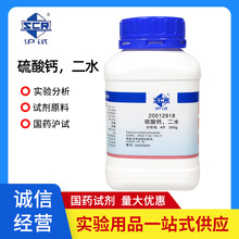 国药试剂  硫酸钙 二水 生石膏 AR分析纯 沪试500g克