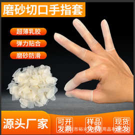 切口手指套防滑磨砂透明超薄无粉尘劳保防护一次性手指套乳胶批发