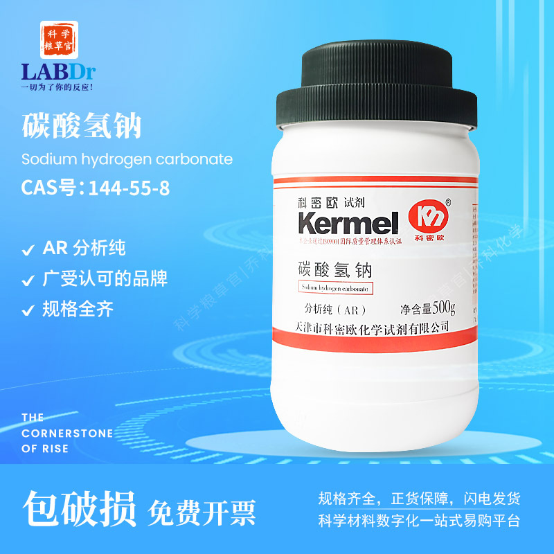 科密欧厂家供应广东试剂碳酸氢钠AR分析纯小苏打144-55-8高纯度
