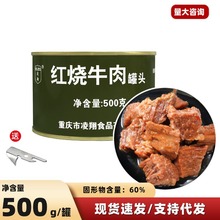凌翔红烧牛肉罐头500g开罐即食熟食下酒下饭菜户外食品批发罐装