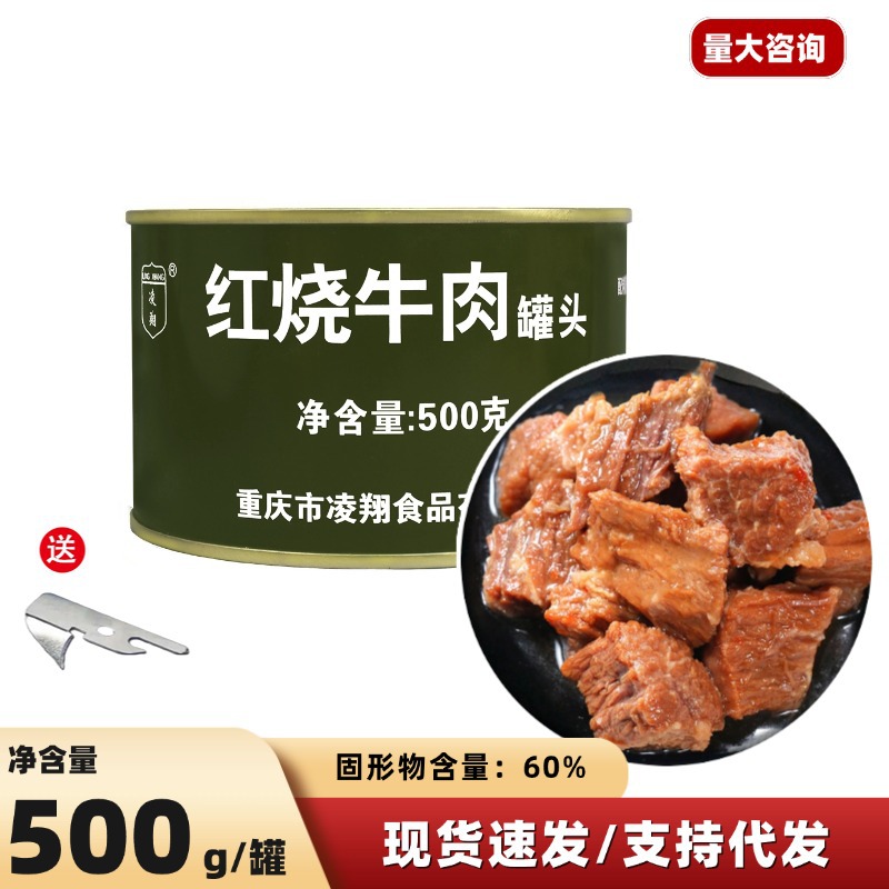 凌翔红烧牛肉罐头500g开罐即食熟食下酒下饭菜户外食品批发罐装