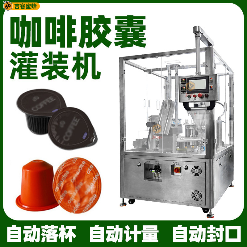 全自动咖啡胶囊灌装机 冻干粉灌装封口机 糖粉茶粉灌装封口一体机