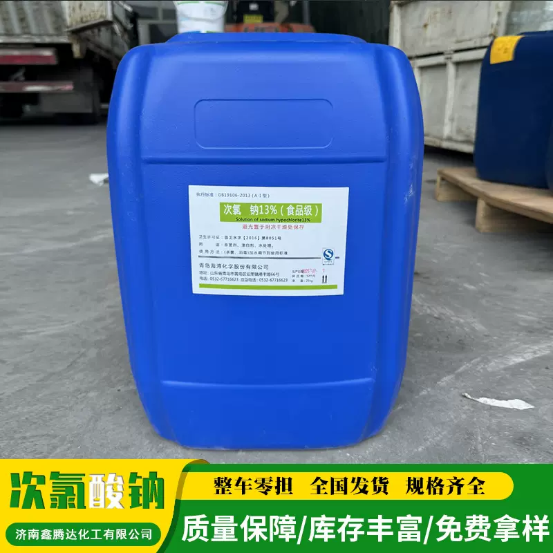 次氯酸钠养殖场消毒杀菌灭藻84原液污水处理工厂用次氯酸钠