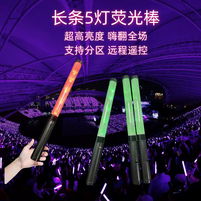 演唱会LED遥控分区15色荧光棒 PVC发光棒夜光棒LED闪光棒助威道具