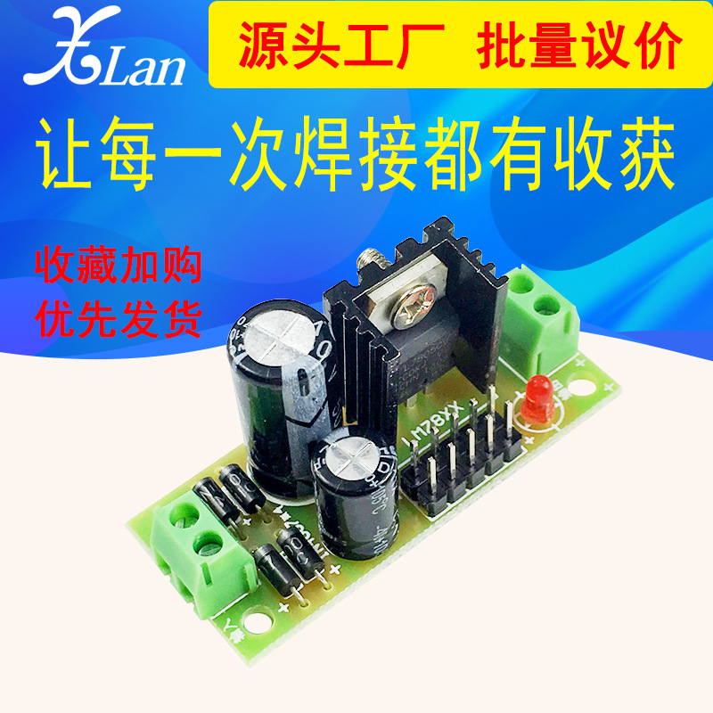 L7805 5V三端稳压器套件 5伏电子diy元器件 LM7805电源模块散件