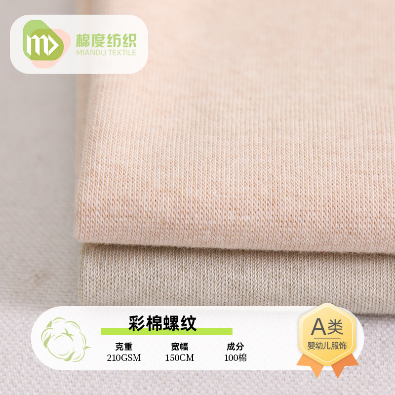 a类彩棉面料 彩棉螺纹尿布内衣抱被布料 彩棉布厂家批发