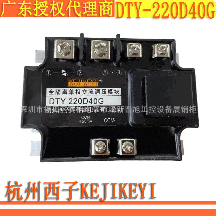 DTY-220D40G 全隔离单相交流调压模块40A KEJIKEYI杭州西子代理商