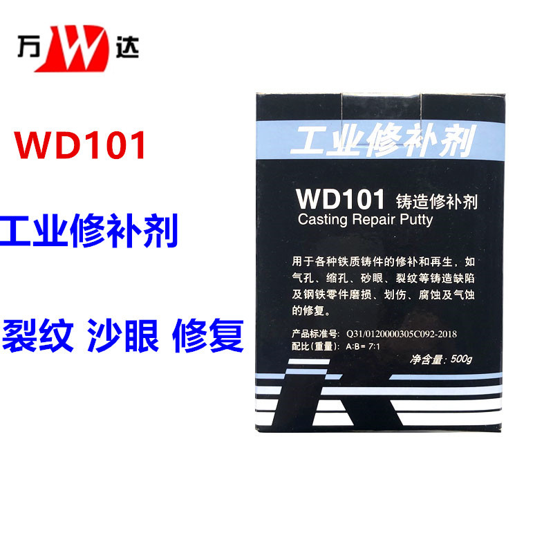 康达万达WD101铸造修补剂裂缝沙眼缺陷修复金属工业修补剂耐高温
