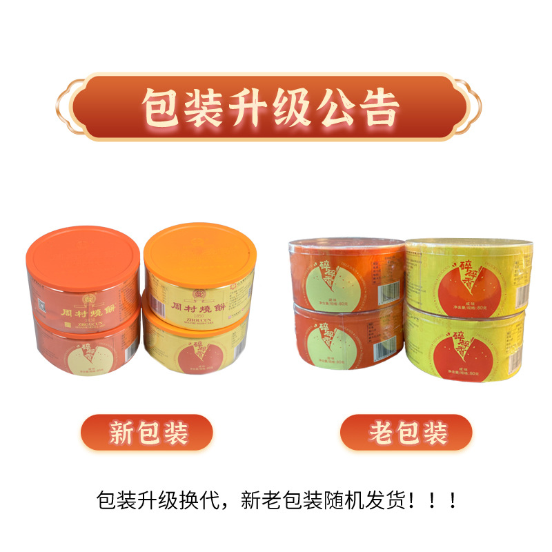 周村烧饼牌 山东特产 塑盒精致套装80gx4盒香酥芝麻饼