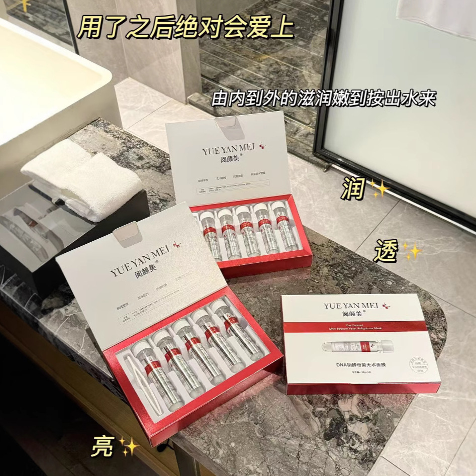 阅颜美DHA钠酵母菌无水试管面膜抗皱抗初老改善肌肤细纹补水保湿