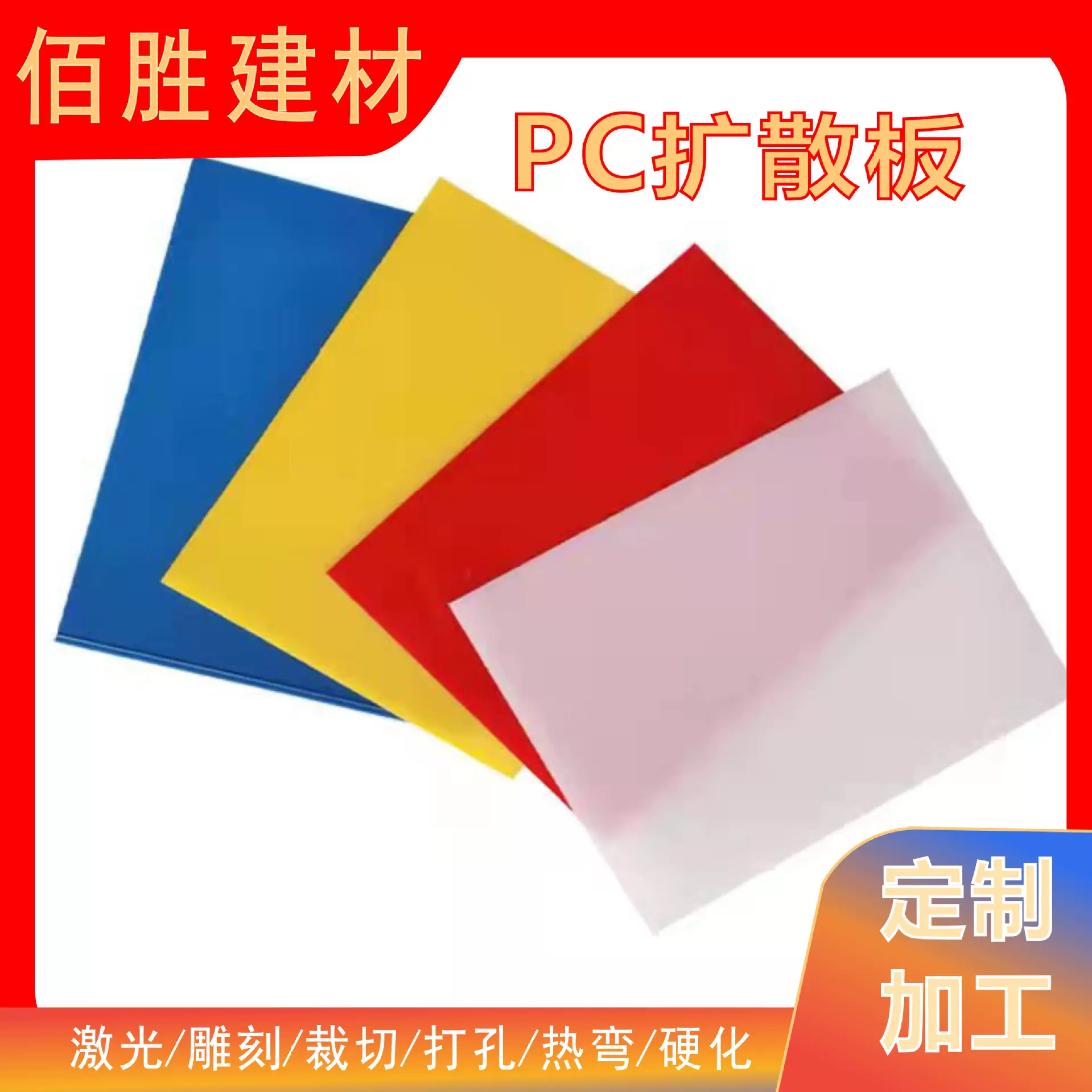 PC乳白隔板耐力板扩散灯箱透光单面磨砂pc半透加工定制