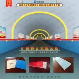 标准化煤矿井下巷道装修装饰材料用PET扣合式组合板复合材料亮化