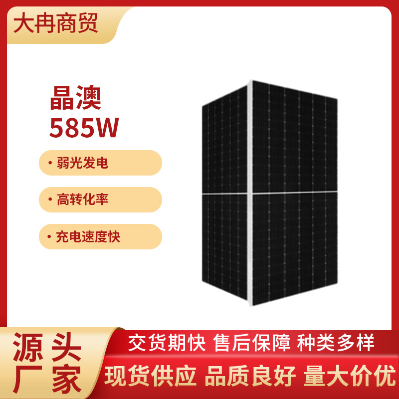 晶澳585W太阳能板光伏太阳能板全套供应销售单晶太阳能发电板高效
