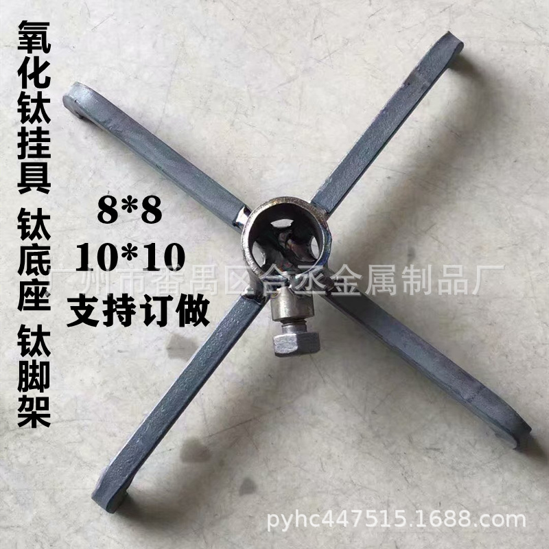工厂生产 氧化钛挂具钛底座钛底脚钛四脚架钛三脚架8*8 10*10