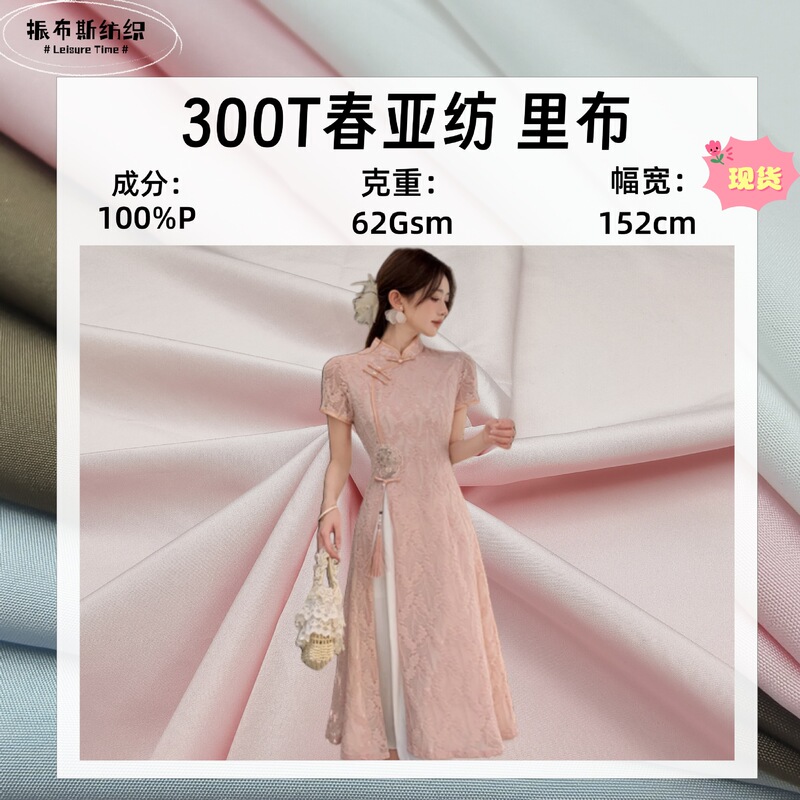 300t Pongee Lining Fabric, High-End Lining Fabric for Clothing, down Jacket Lining, Plain Weave Lining, Polyester Fabric