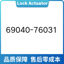 ���÷�����ǰ������ִ���� 69040-76031 6904076031