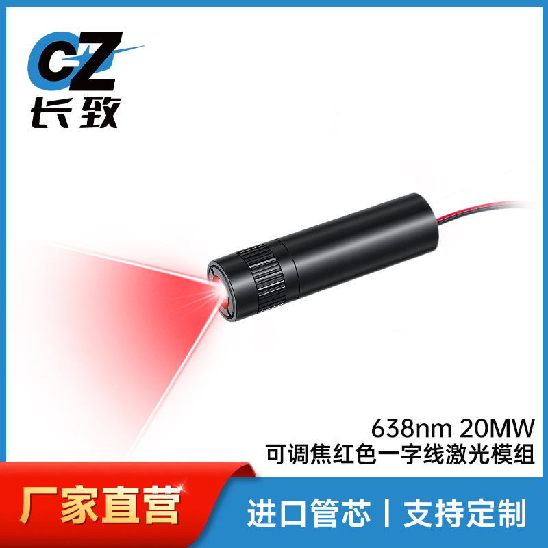 可调焦红光12mm 638nm 20MW 110度可调焦红色一字线激光模组