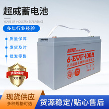 超威蓄电池6EVF100 大容量电动车电池12V100/80AH 动力三轮车电瓶