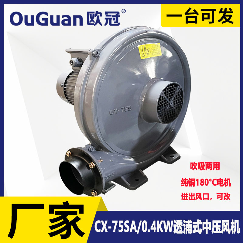 欧冠中压鼓风机CX-75SA雕刻机吸尘透浦式风机0.4KW气体输送低噪