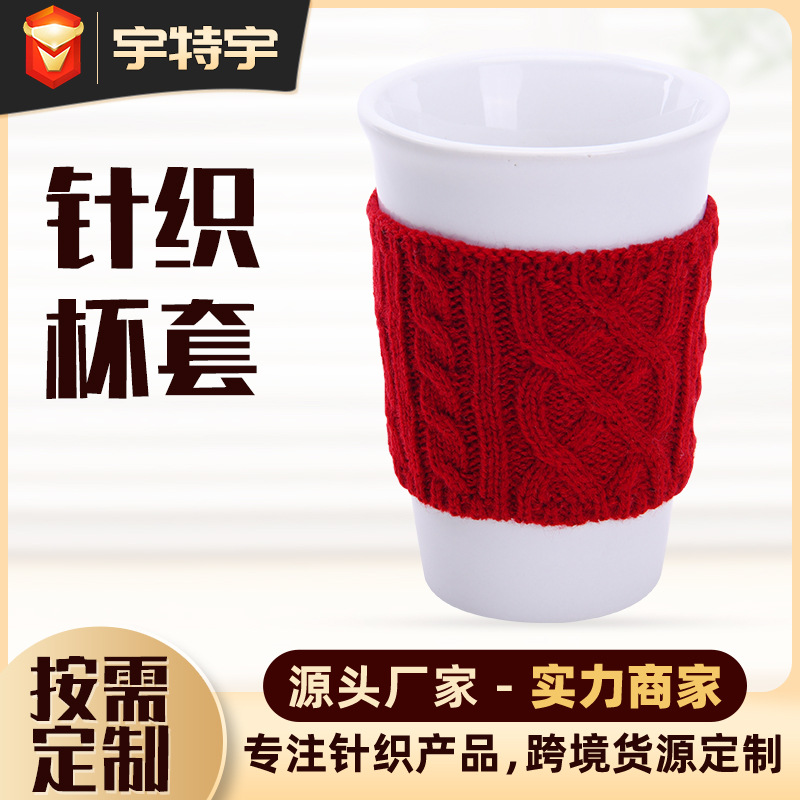 毛线针织杯套咖啡杯陶瓷杯保护杯套提花欧美跨境防滑防烫保温杯套
