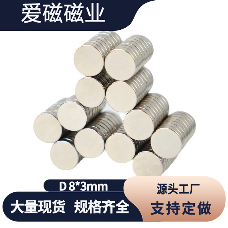 圆形磁铁D8x3mm 灯饰磁铁 钕铁硼强磁吸铁石 黑白板磁钢