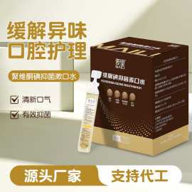 漱口水聚维酮碘漱口水一次性便携式清新口气口腔护理含漱液批发
