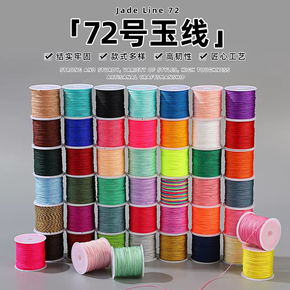 72号玉绳玉线diy手工编织珠宝线手链文玩串珠彩色锦纶红绳子线材